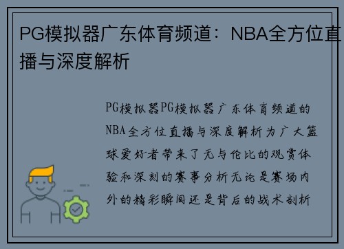 PG模拟器广东体育频道：NBA全方位直播与深度解析