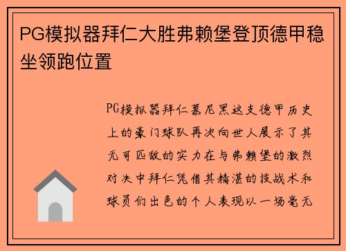 PG模拟器拜仁大胜弗赖堡登顶德甲稳坐领跑位置