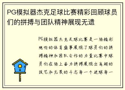PG模拟器杰克足球比赛精彩回顾球员们的拼搏与团队精神展现无遗