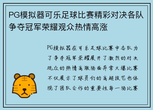 PG模拟器可乐足球比赛精彩对决各队争夺冠军荣耀观众热情高涨