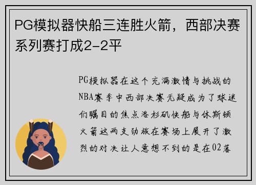 PG模拟器快船三连胜火箭，西部决赛系列赛打成2-2平