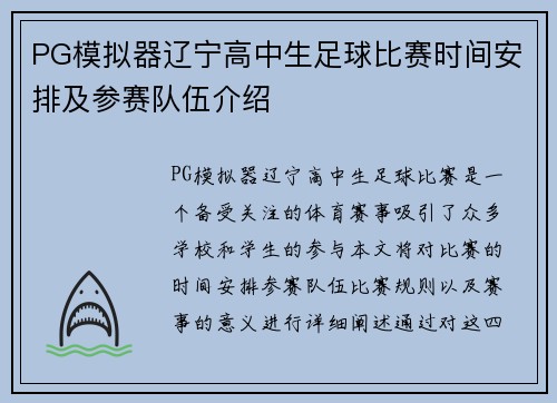 PG模拟器辽宁高中生足球比赛时间安排及参赛队伍介绍