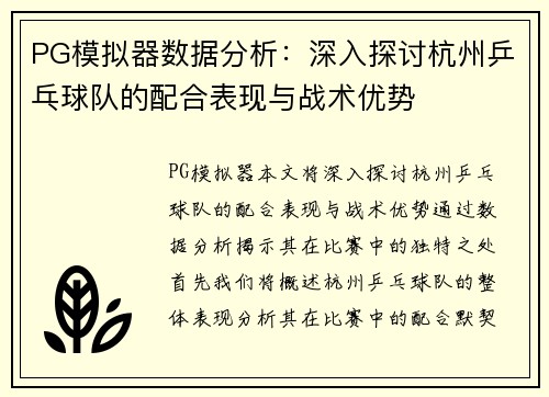 PG模拟器数据分析：深入探讨杭州乒乓球队的配合表现与战术优势