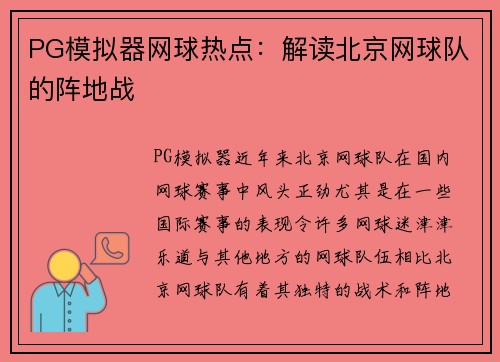 PG模拟器网球热点：解读北京网球队的阵地战