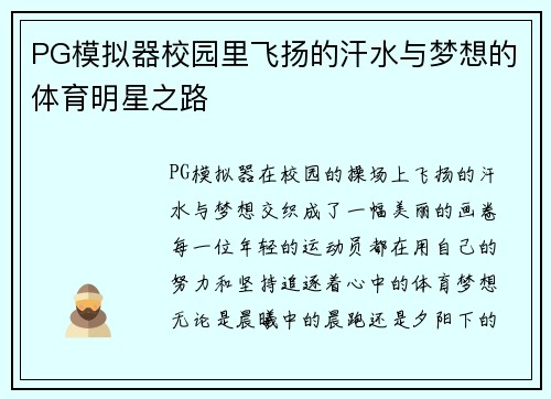 PG模拟器校园里飞扬的汗水与梦想的体育明星之路