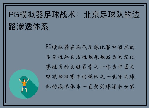PG模拟器足球战术：北京足球队的边路渗透体系