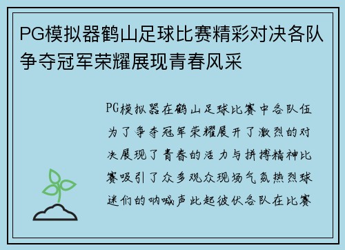 PG模拟器鹤山足球比赛精彩对决各队争夺冠军荣耀展现青春风采