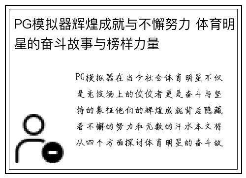 PG模拟器辉煌成就与不懈努力 体育明星的奋斗故事与榜样力量