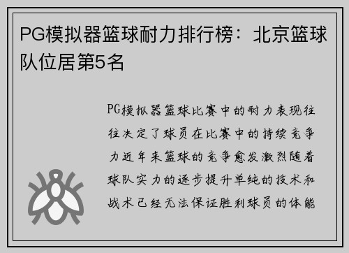 PG模拟器篮球耐力排行榜：北京篮球队位居第5名