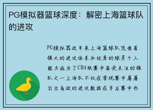 PG模拟器篮球深度：解密上海篮球队的进攻