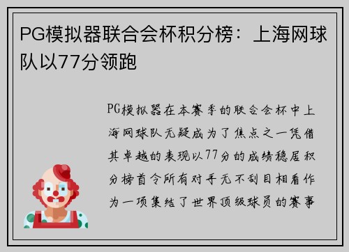 PG模拟器联合会杯积分榜：上海网球队以77分领跑