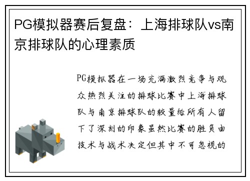 PG模拟器赛后复盘：上海排球队vs南京排球队的心理素质