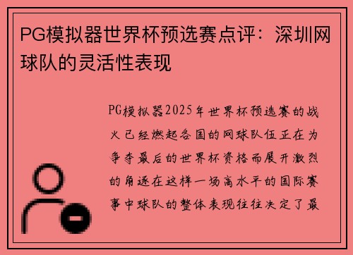 PG模拟器世界杯预选赛点评：深圳网球队的灵活性表现