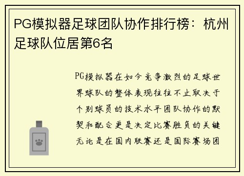 PG模拟器足球团队协作排行榜：杭州足球队位居第6名