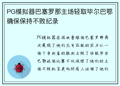 PG模拟器巴塞罗那主场轻取毕尔巴鄂确保保持不败纪录