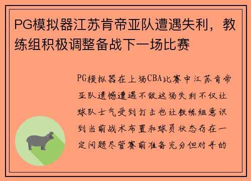 PG模拟器江苏肯帝亚队遭遇失利，教练组积极调整备战下一场比赛