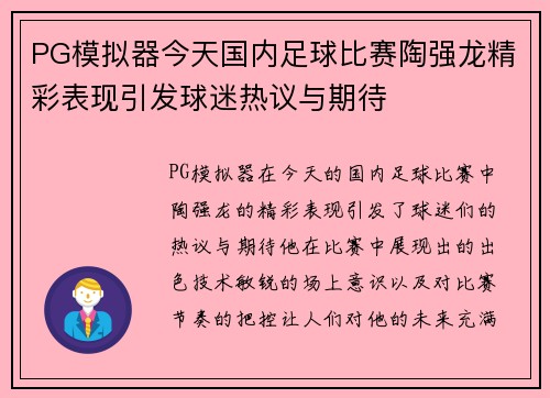 PG模拟器今天国内足球比赛陶强龙精彩表现引发球迷热议与期待