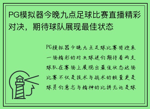 PG模拟器今晚九点足球比赛直播精彩对决，期待球队展现最佳状态