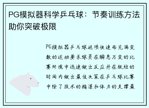 PG模拟器科学乒乓球：节奏训练方法助你突破极限