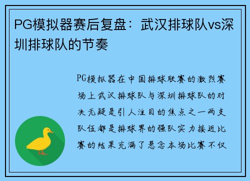 PG模拟器赛后复盘：武汉排球队vs深圳排球队的节奏