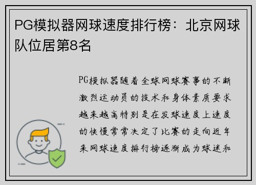 PG模拟器网球速度排行榜：北京网球队位居第8名