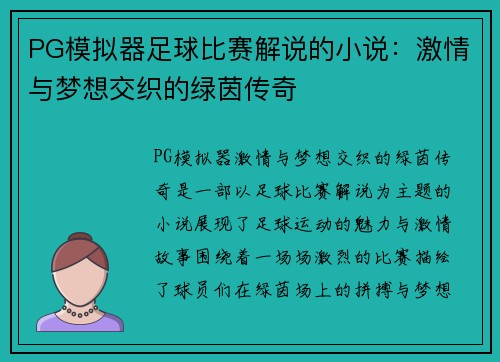 PG模拟器足球比赛解说的小说：激情与梦想交织的绿茵传奇