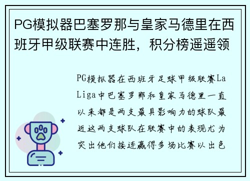 PG模拟器巴塞罗那与皇家马德里在西班牙甲级联赛中连胜，积分榜遥遥领先