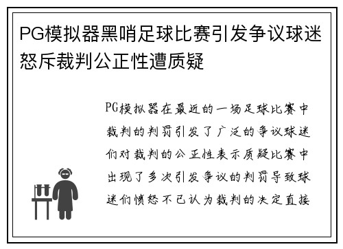 PG模拟器黑哨足球比赛引发争议球迷怒斥裁判公正性遭质疑