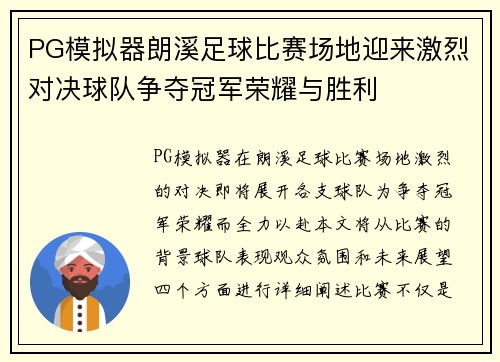 PG模拟器朗溪足球比赛场地迎来激烈对决球队争夺冠军荣耀与胜利