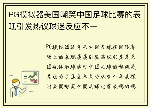 PG模拟器美国嘲笑中国足球比赛的表现引发热议球迷反应不一