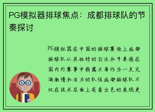 PG模拟器排球焦点：成都排球队的节奏探讨