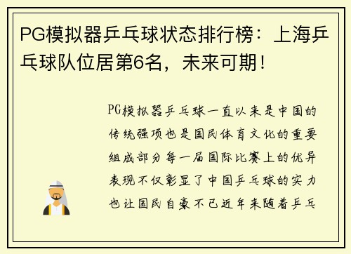 PG模拟器乒乓球状态排行榜：上海乒乓球队位居第6名，未来可期！