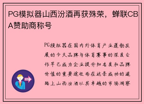 PG模拟器山西汾酒再获殊荣，蝉联CBA赞助商称号