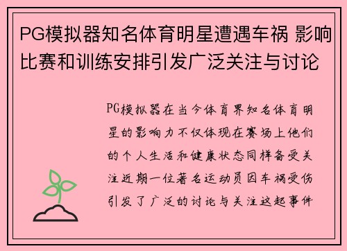 PG模拟器知名体育明星遭遇车祸 影响比赛和训练安排引发广泛关注与讨论
