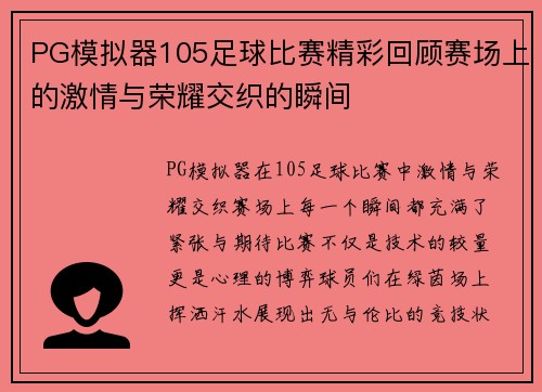 PG模拟器105足球比赛精彩回顾赛场上的激情与荣耀交织的瞬间