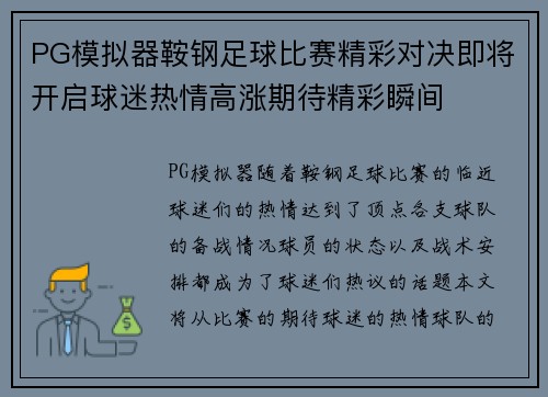 PG模拟器鞍钢足球比赛精彩对决即将开启球迷热情高涨期待精彩瞬间