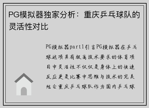 PG模拟器独家分析：重庆乒乓球队的灵活性对比