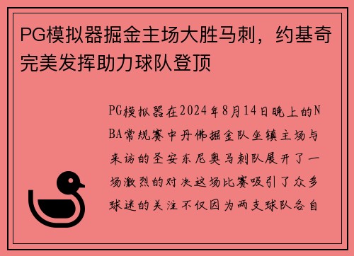 PG模拟器掘金主场大胜马刺，约基奇完美发挥助力球队登顶