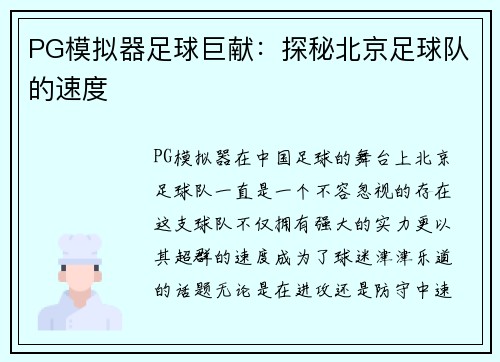 PG模拟器足球巨献：探秘北京足球队的速度