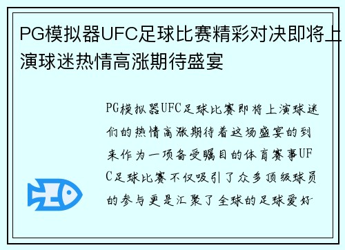 PG模拟器UFC足球比赛精彩对决即将上演球迷热情高涨期待盛宴