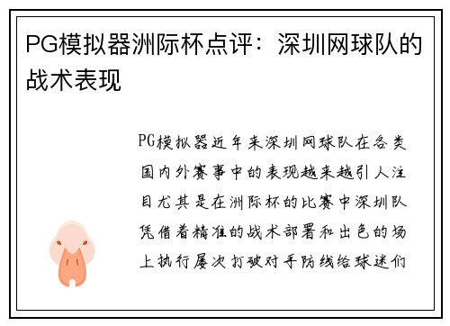 PG模拟器洲际杯点评：深圳网球队的战术表现