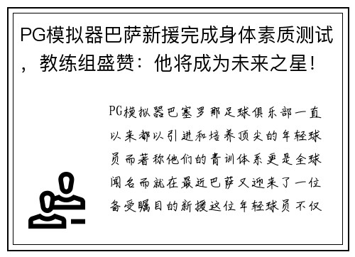 PG模拟器巴萨新援完成身体素质测试，教练组盛赞：他将成为未来之星！