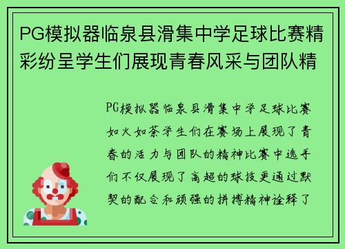 PG模拟器临泉县滑集中学足球比赛精彩纷呈学生们展现青春风采与团队精神