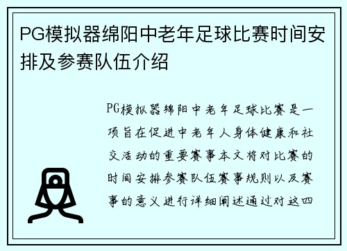 PG模拟器绵阳中老年足球比赛时间安排及参赛队伍介绍