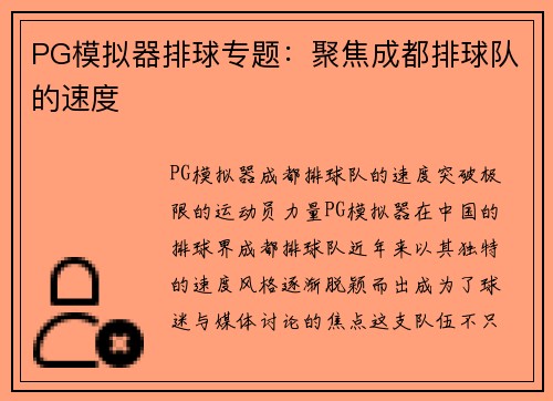 PG模拟器排球专题：聚焦成都排球队的速度