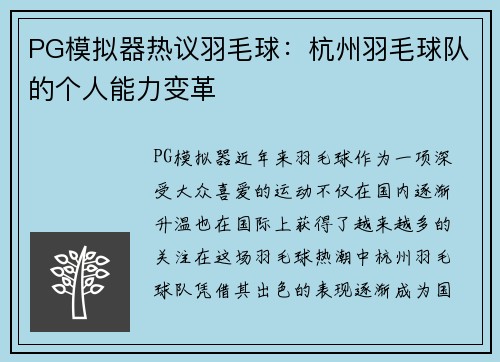 PG模拟器热议羽毛球：杭州羽毛球队的个人能力变革