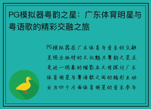 PG模拟器粤韵之星：广东体育明星与粤语歌的精彩交融之旅