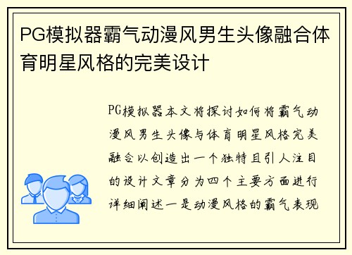 PG模拟器霸气动漫风男生头像融合体育明星风格的完美设计