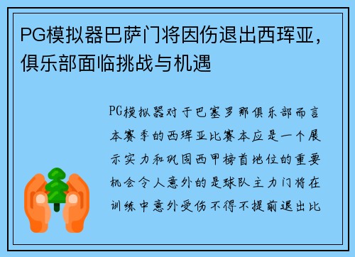 PG模拟器巴萨门将因伤退出西珲亚，俱乐部面临挑战与机遇