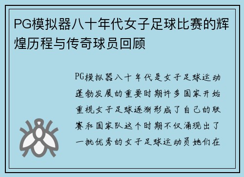 PG模拟器八十年代女子足球比赛的辉煌历程与传奇球员回顾